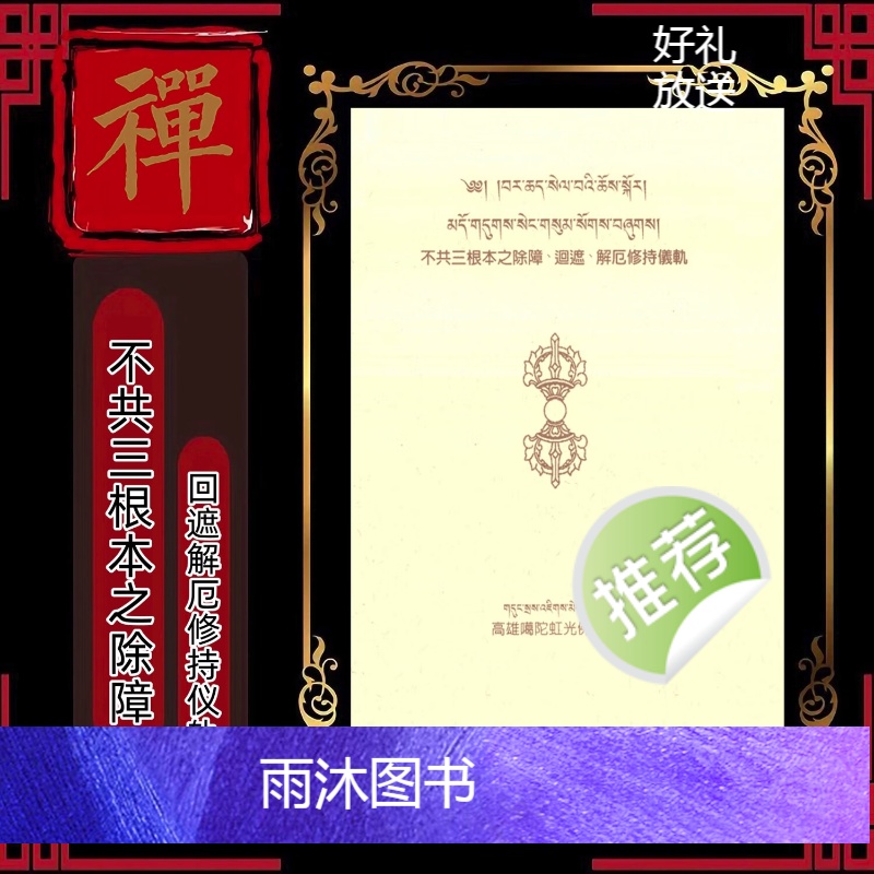 《不共三根本之除障、回遮、解厄修持仪轨》