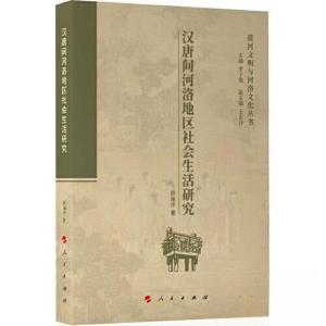 正版新书]汉唐间河洛地区社会生活研究罗子俊 主编978701024199