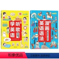 听歌学英语+漫画英语语法 2册 小学通用 [正版]抖音同款2023小学听歌学英语漫画英语语法知识大全小学英语语法听力词汇