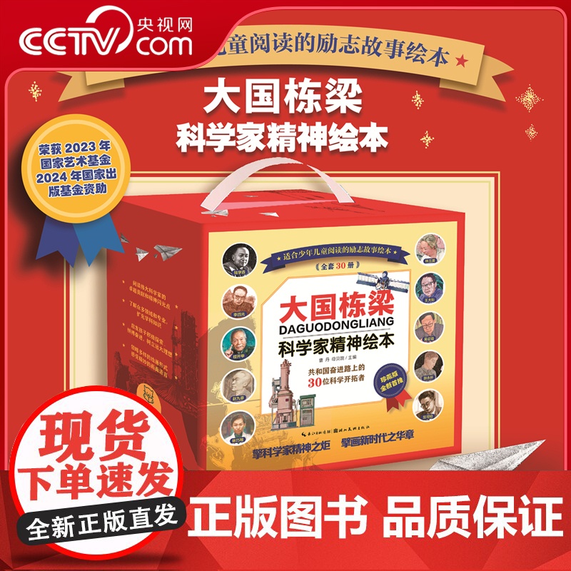 [央视网]大国栋梁 科学家精神绘本 弘扬科学家光辉事迹精神 国家栋梁 大国重器 国之脊梁 中国当代科学家的人生故事 DD