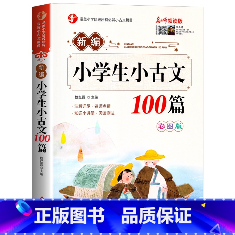 小学生小古文100篇 [正版]新编小学生必背小古文大字版小学生小古文100篇原文注释带翻译注音版小学生必背文言文人教版一