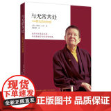 与无常共处：108篇生活的智慧 (美)佩玛·丘卓 著 胡因梦 译 深圳报业集团出版社 正版书籍 生活的智慧 丰富社