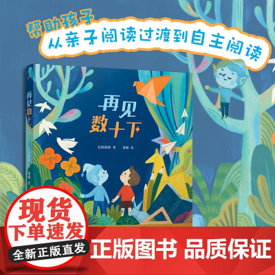 再见数十下(童话猎人计划)(全彩,作品荣获第四届“温泉杯”短篇童话大赛铜奖,打造更适合中国孩子的桥梁书)