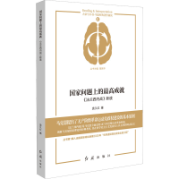 [M]国家问题上的最高成就 《法兰西内战》新读-9787505151451