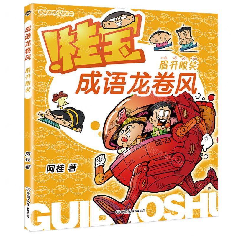 [N]桂宝成语龙卷风(眉开眼笑)-9787505756175