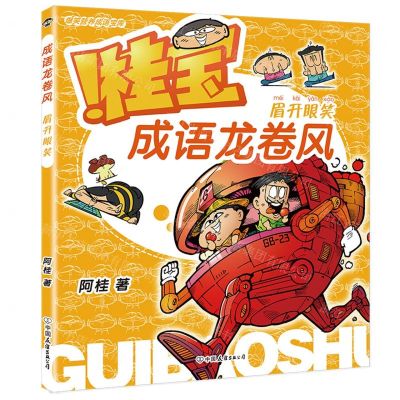 [N]桂宝成语龙卷风(眉开眼笑)-9787505756175