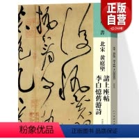 [正版]人美书谱草书北宋 黄庭坚 诸上座帖 李白忆旧游诗(北宋)黄庭坚诗仙古代书法草书作品毛笔字帖书法临摹书法赏析范本