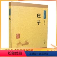 [正版] 中华经典藏书:庄子(译文+注释)孙通海/译注 中华书局