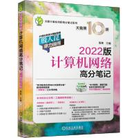 正版新书]天勤计算机考研高分笔记系列•计算机网络高分笔记 202