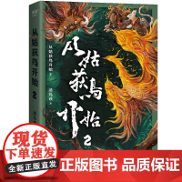 从姑获鸟开始2一场位于四九城内的屠戮带你沉浸式体验真人版绝命大逃亡阅读如玩3A游戏大作出版社名称 四川文艺出版社