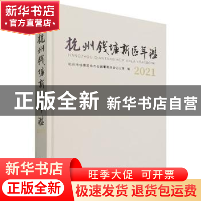 正版 杭州钱塘新区年鉴(2021) 杭州钱塘新区地方志编委会办公室