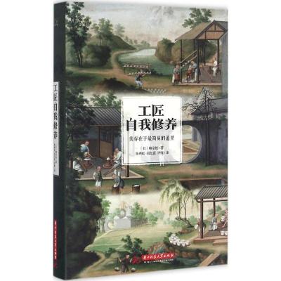 正版新书]工匠自我修养柳宗悦9787568021562