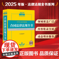2025年版中华人民共和国合同法律法规全书 含示范文本 法律出版社 zk