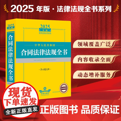 2025年版中华人民共和国合同法律法规全书 含示范文本 法律出版社 zk