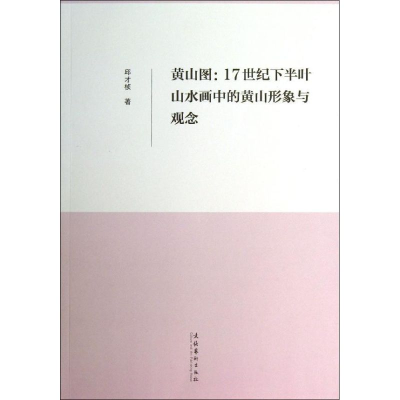 [M]黄山图:17世纪下半叶山水画中的黄山形象与观念-9787503949548