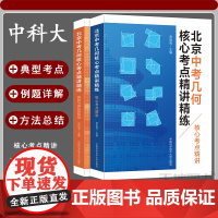 店]中科大 北京中考几何核心考点精讲精练上下册共2本 常祖亮 几何模型初中2026数学压轴题专项训练七八九年级数学全题型