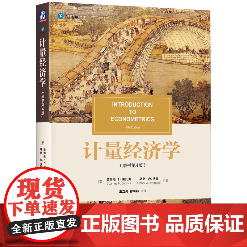 计量经济学 原书第4版 詹姆斯 斯托克 经典计量经济学入门教材 国内外近200所高校使用 实用有趣 机械工业出版社 正版