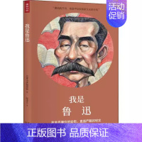 我是鲁迅 [正版] 单册任选 未来梦想家全套第一辑 第二辑 我是爱因斯坦+鲁迅+黛丽赫本+弗里达卡罗+蕾切尔卡逊 儿