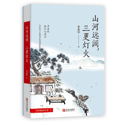 醉染图书山河远阔三更灯火/季羡林清欢五卷9787555258155