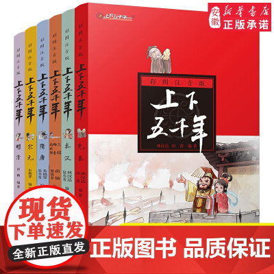 中华上下五千年彩图注音版6册 林汉达著 文学中国 百科全书6-7-8-9-12岁三四五六年级小学生课外阅读成语书籍少年