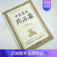 [正版]中医养生药浴篇(写给老百姓的中医养生书系) 9787521403282 中国医药科技出版社 全新