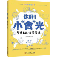 你好!小"食"光:餐桌上的化学魔法
