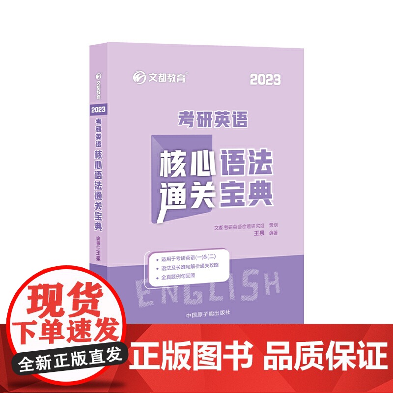 文都教育 2023考研英语核心语法通关宝典 王泉考研英语语法