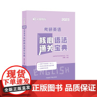 文都教育 2023考研英语核心语法通关宝典 王泉考研英语语法