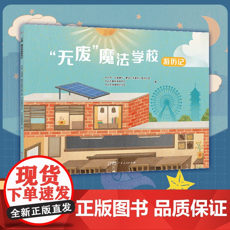 [精装]“无废”魔法学校游历记 校园生活知识性读物环境教室课堂化学实验室食堂学生宿舍图书馆教师办公室绘本广东人民出版社
