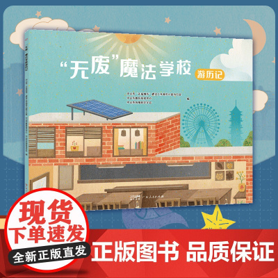 [精装]“无废”魔法学校游历记 校园生活知识性读物环境教室课堂化学实验室食堂学生宿舍图书馆教师办公室绘本广东人民出版社