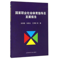 正版新书]国家职业社会体育指导员发展报告肖林鹏 孙荣会 王梦阳