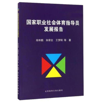 正版新书]国家职业社会体育指导员发展报告肖林鹏 孙荣会 王梦阳