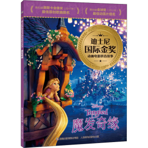 迪士尼国际金奖动画电影拼音故事·魔发奇缘