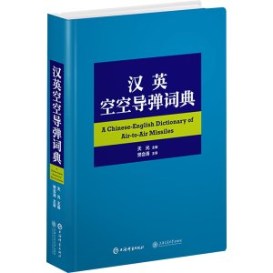 [M]汉英空空导弹词典-9787532661701