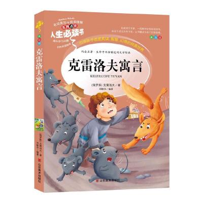 正版新书]克雷洛夫寓言 小学语文教材三年级下册快乐读书吧推荐