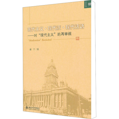 [M]现代主义·现代派·现代话语——对