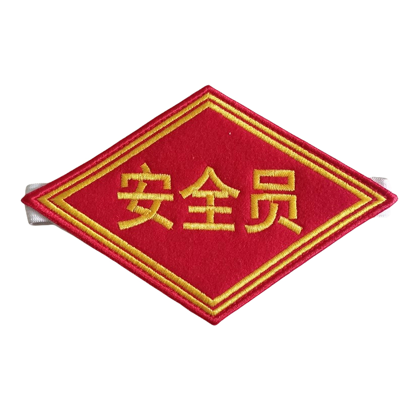 众城应鑫 臂章 安全员 个