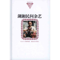 醉染图书湖湘民间杂艺9787535636478