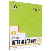 [N]小学语文阶梯阅读培优训练(2年级第7版)-9787305253928