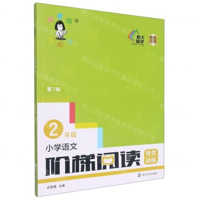 [N]小学语文阶梯阅读培优训练(2年级第7版)-9787305253928