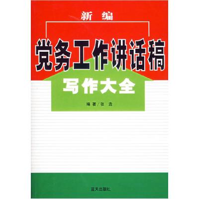 正版新书]新编党务工作讲话稿写作大全张浩9787801589156