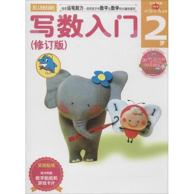多湖辉新头脑开发丛书:写数入门(修订版)2岁