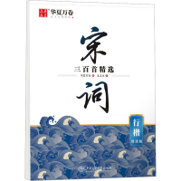 正版新书]宋词三百首精选 行楷 赏读版吴玉生9787313281746