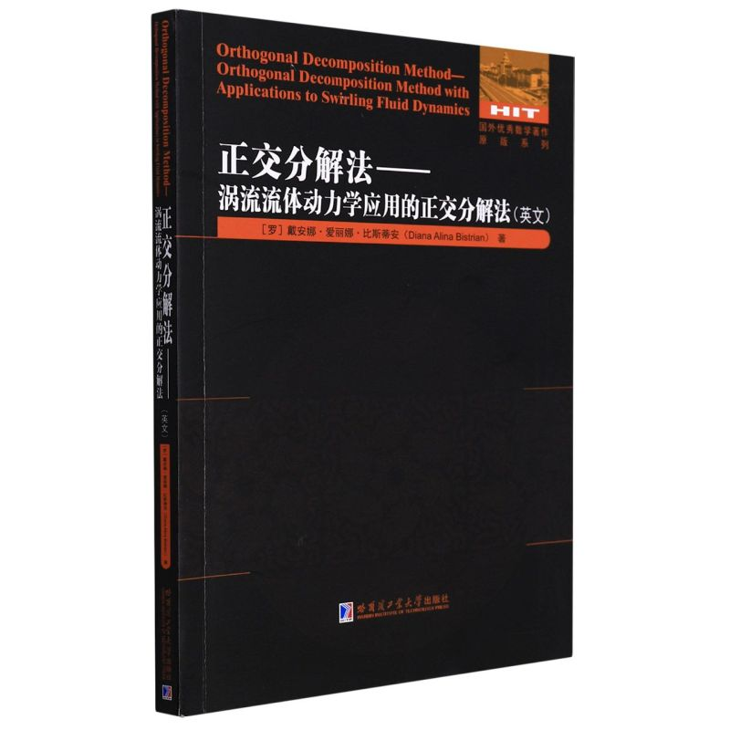 正版新书]正交分解法—涡流流体动力学应用的正交分解法(英文)