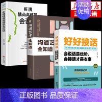 [3册]好好接话+沟通艺术+情商高 [正版]好好接话会接话的书口才训练沟通艺术高情商聊天术好好说话职场回话技术即兴演讲精