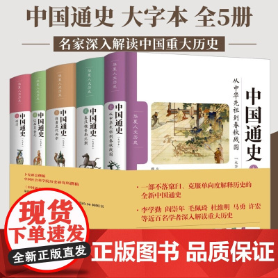 [5册]中国通史·大字本 纪录片卜宪群中国历史书籍 中国大历史白话通史 上下五千年百科全书历史读物书籍