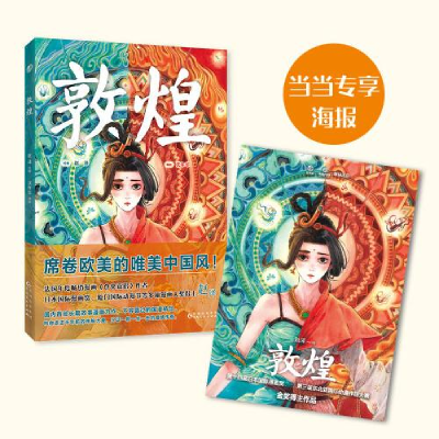 醉染图书敦煌9787221162045