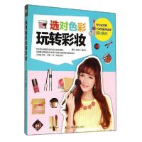 正版新书]选对色彩玩转彩妆摩天文传9787538456073