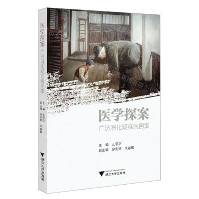 [N]医学探案(广济消化疑难病例集)-9787308237284