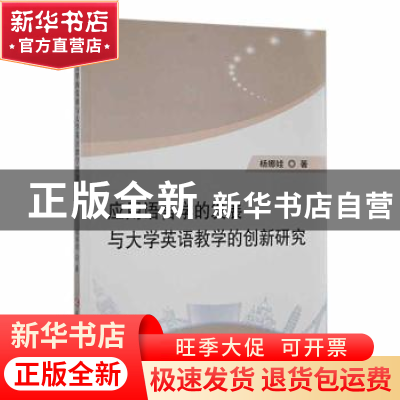 正版 应用语言学的发展与大学英语教学的创新研究 杨娜娃著 延边